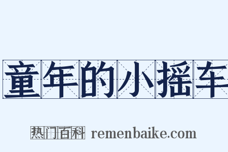 童年的小摇车是什么意思的图片